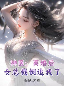 女总裁离婚后悔