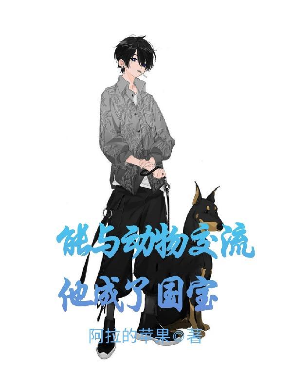 主角可以和动物沟通
