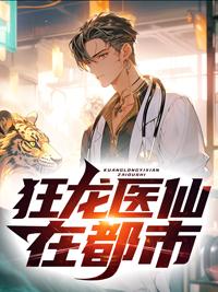 狂龙医仙在都市免费听