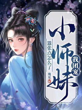 我团宠小师妹嚣张点怎么了诛颜是谁