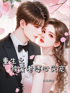 重生之独宠病弱老公全文免费