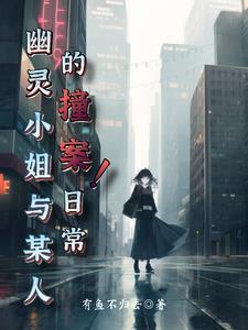 幽灵小姐的百合物语