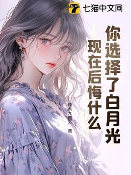 找一个白月光