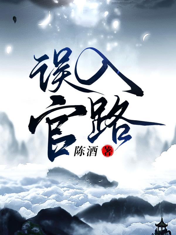 免费阅读误入官场