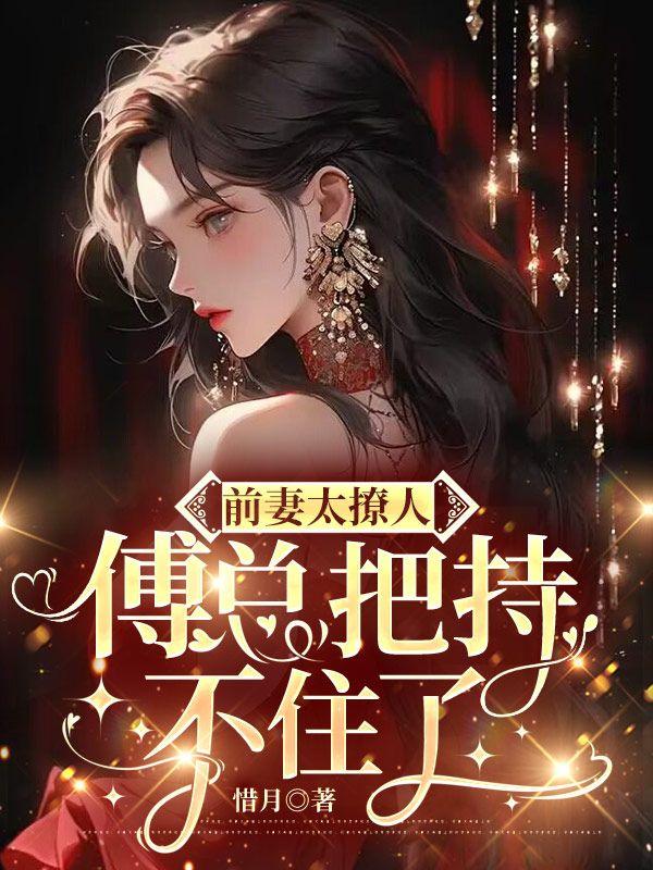 前妻太撩人傅总把持不住了 惜月