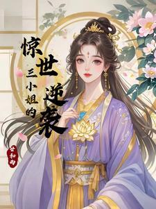 惊世三小姐