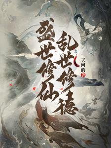 盛世修庙下一句是什么