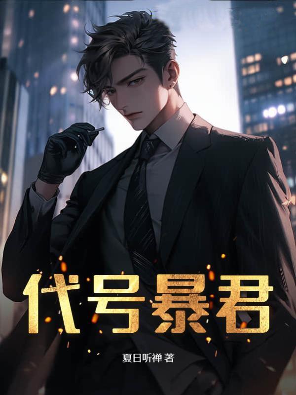 代号暴君做保镖的叫什么名字