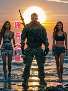 佣兵之皇罗小刀