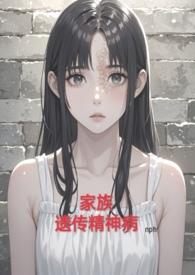 家族精神病遗传吗