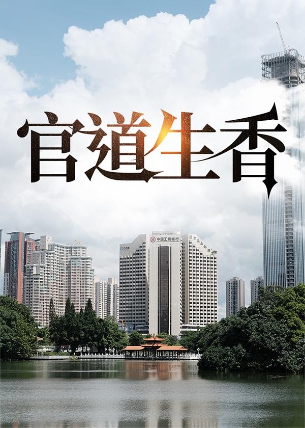 林朝阳官道生香