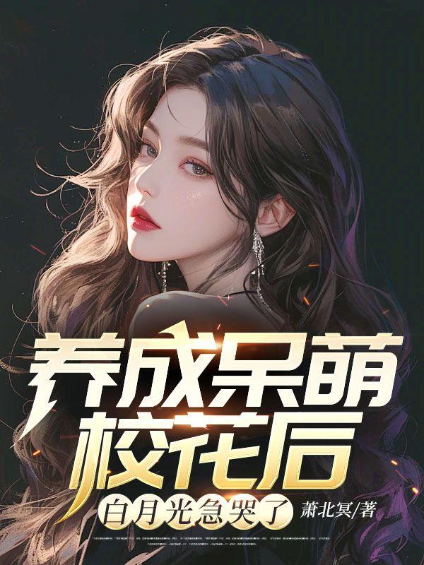 白月光急哭了txt