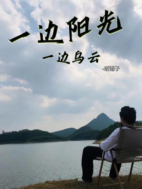 一边云一边天