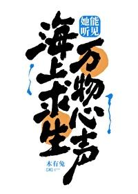 海上求生她能听见万物心声_木有兔