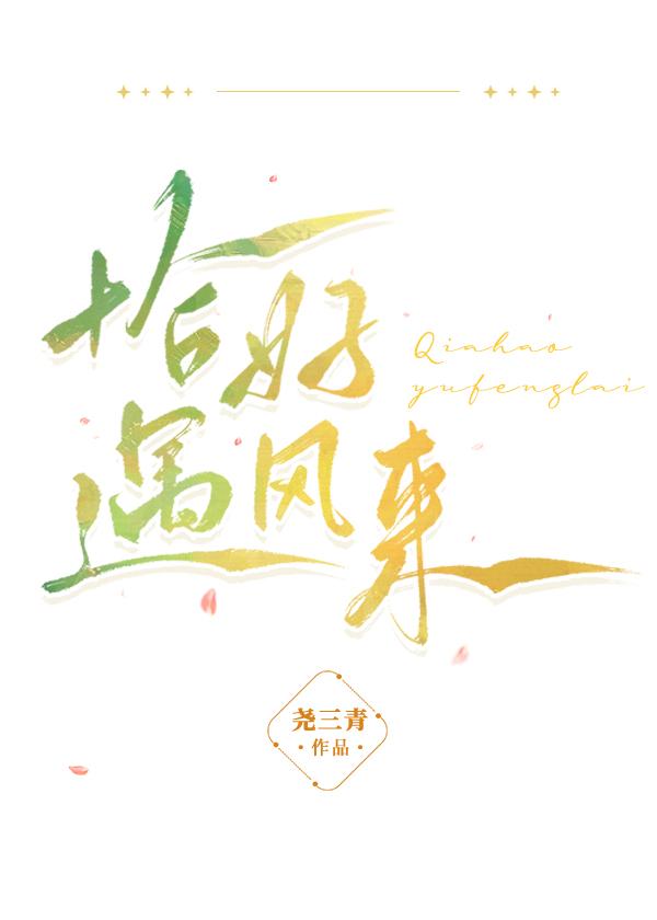 恰好遇风来尧三青免费阅读