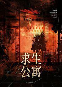 末日求生公寓无错版本