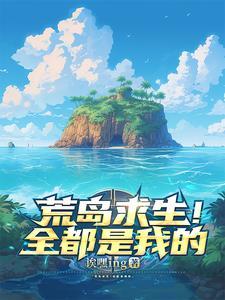 全球荒岛求生类