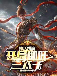 从神话到神仙传
