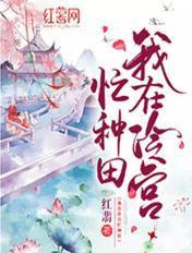 陆云罗我在冷宫忙种田