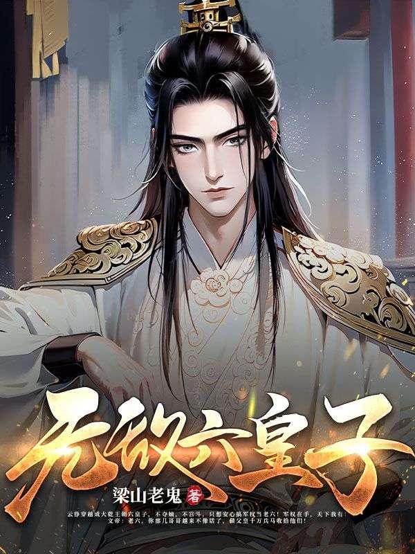 无敌六皇子有声在线收听