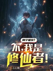 我是修仙者!百度分