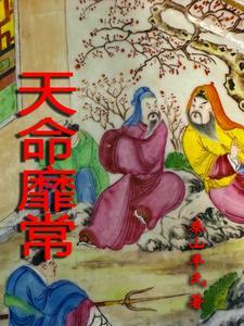 天命靡常惟德是亲怎么读
