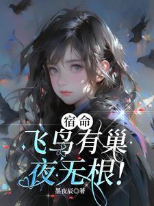 飞鸟无栖树读音