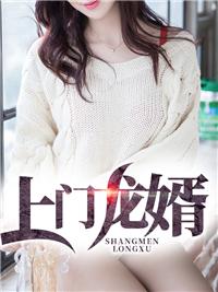上门龙婿叶辰萧初然全免全集完结版
