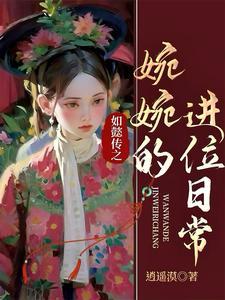 如懿传中的嬿婉