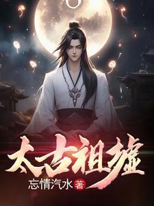 太古祖墟全本TXT