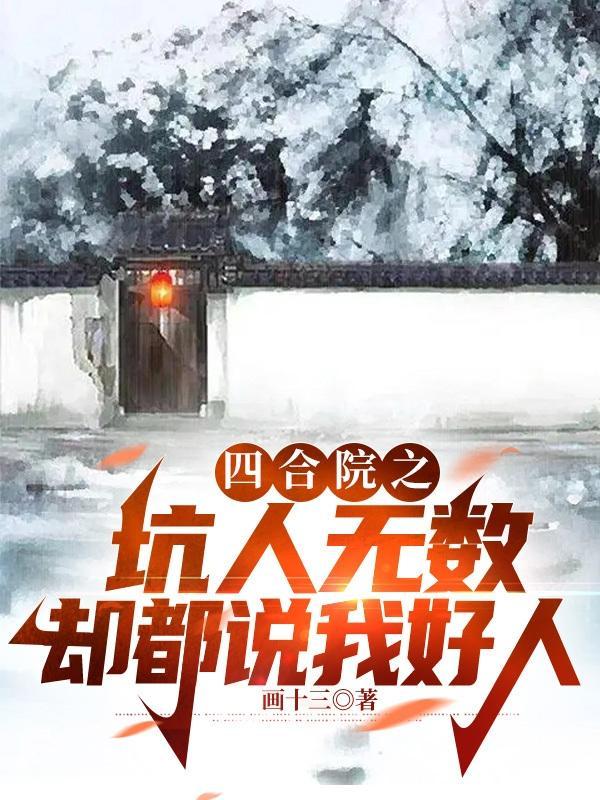 四合院之坑人无数却都说我好人精校版