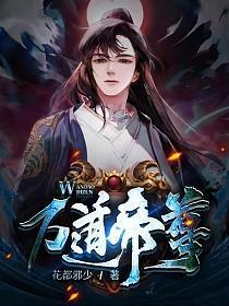 万道帝尊动漫