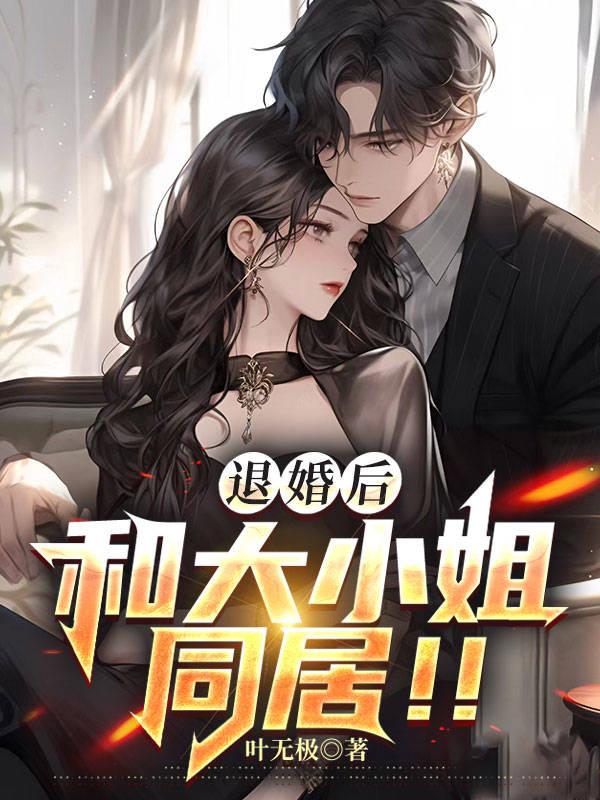 退婚后和大小姐同居的最新章节列表