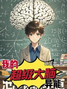 超级大脑(快穿)作者