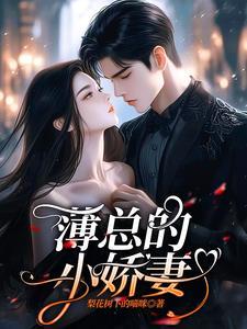 薄总的小美人又在撒娇了在线阅读