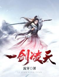 一剑凌尘