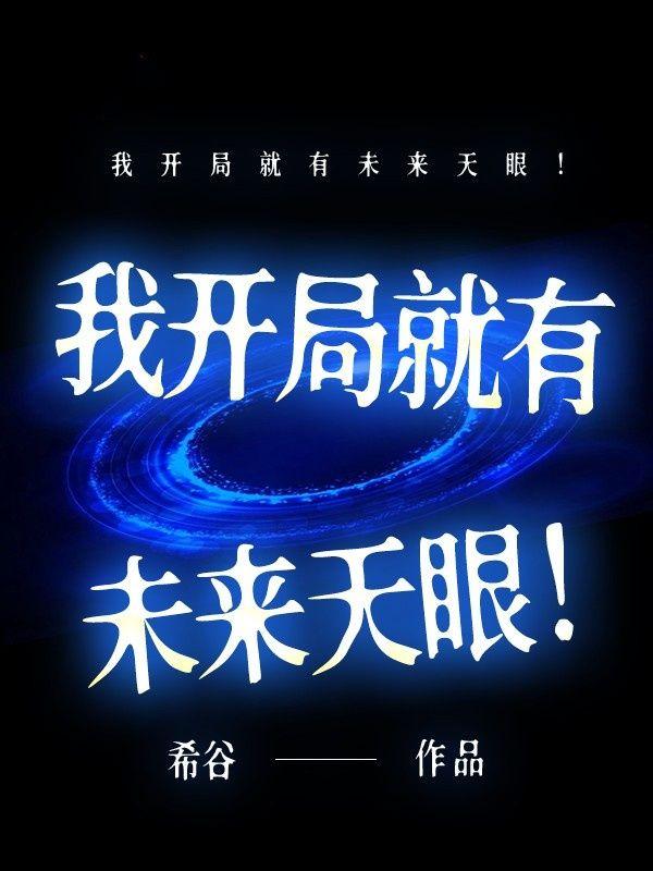 我开局就无敌了第一章