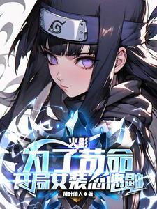 开局女装忽悠鼬七年