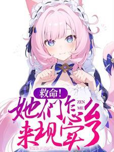 救命她们怎么来现实了TXT