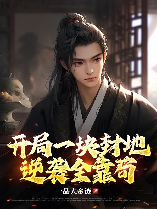 震惊!开局一片地