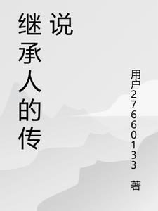 继承人男主角是谁