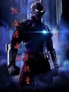 我在漫威不断搞事