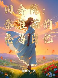 四合院傻柱绝不背锅