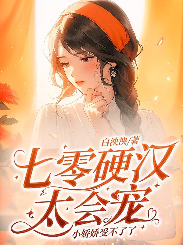 小娇娇受不了了 白泱泱
