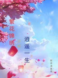 繁花似锦后一句