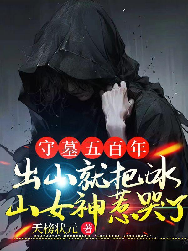 守墓五年下山