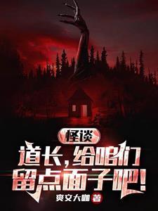 规则类怪谈故事