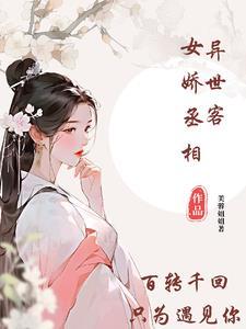 特种兵穿越古代夏家女子