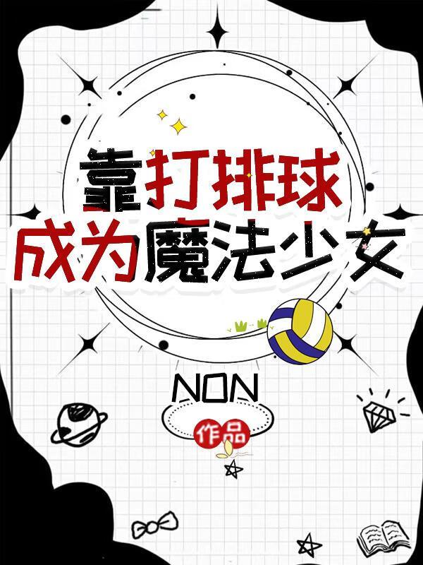 打排球动漫
