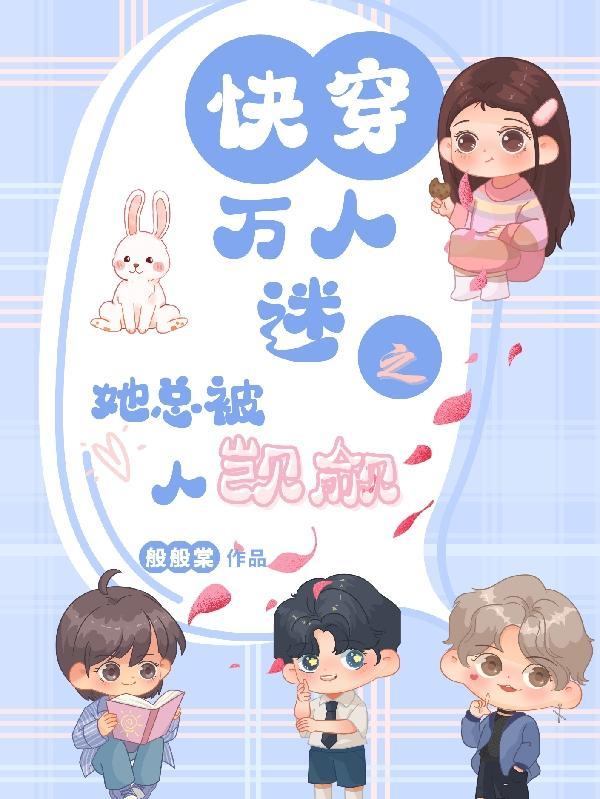 万人迷她也想快穿